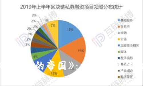  区块链游戏《我的帝国》：重塑游戏体验的新纪元