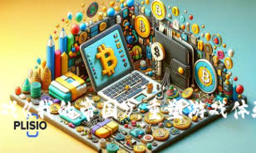  区块链游戏《我的帝国》：重塑游戏体验的新纪元