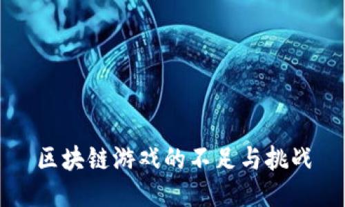 区块链游戏的不足与挑战