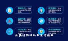 区块链游戏的不足与挑战
