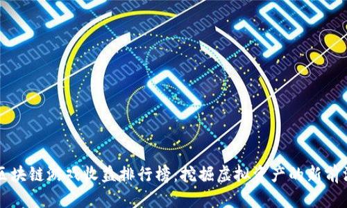区块链游戏收益排行榜：挖掘虚拟资产的新前沿