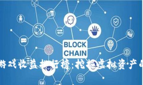 区块链游戏收益排行榜：挖掘虚拟资产的新前沿
