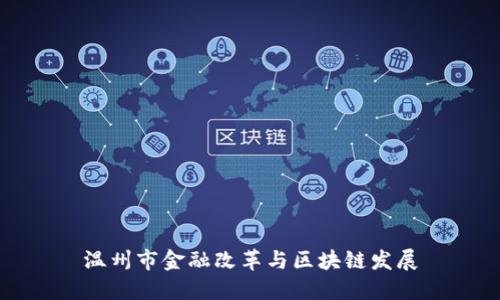 温州市金融改革与区块链发展