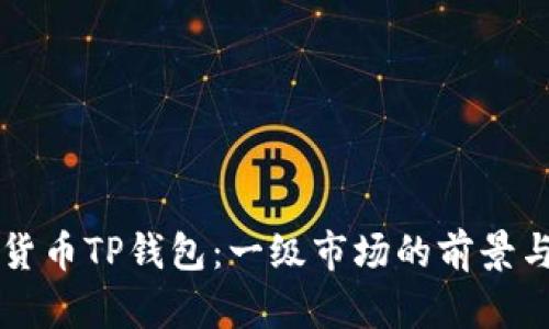 虚拟货币TP钱包：一级市场的前景与挑战