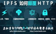 虚拟货币TP钱包：一级市场