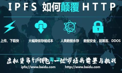 虚拟货币TP钱包：一级市场的前景与挑战