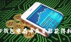 在TP钱包中存币是否能获得