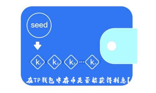 在TP钱包中存币是否能获得利息？