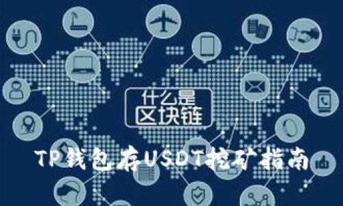 TP钱包存USDT挖矿指南