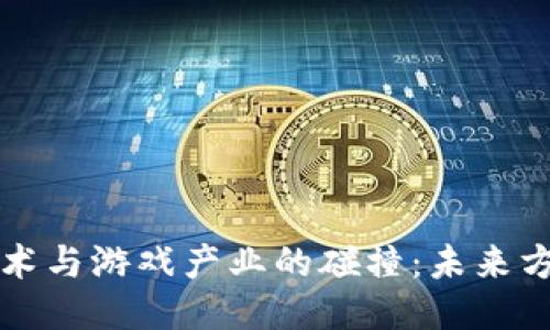 区块链技术与游戏产业的碰撞：未来方向与挑战