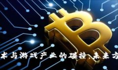 区块链技术与游戏产业的