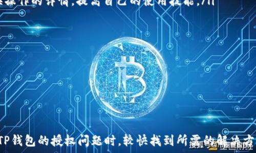   
获取TP钱包兑换币授权的技巧与注意事项  

关键词  
TP钱包, 兑换币, 授权问题  

---

一、TP钱包的基本功能  
TP钱包是一种多功能数字货币钱包，支持多种加密货币的存储、管理和交易。在当前的数字资产管理中，TP钱包凭借其用户友好的界面和强大的安全性，受到了广泛的欢迎。用户可以通过TP钱包轻松进行加密货币的购买、出售和兑换。  
TP钱包不仅支持主流的ERC20代币，还兼容BTC、ETH等主流币种，同时支持去中心化交易所的交易。用户在使用TP钱包进行交易时，可能会遇到一些技术问题，其中“兑换币提示授权被拒绝”是常见的错误之一。

二、兑换币提示授权被拒绝的原因  
兑换币时，“授权被拒绝”通常意味着用户在进行交易前没有完成必要的授权步骤。这种情况主要可能由以下几个原因造成：  
ol  
listrong智能合约权限设置：/strong在进行代币兑换时，某些代币的智能合约需要用户先进行授权，以便允许TP钱包从用户账户中扣除相应金额。如果在未完成授权的情况下直接进行兑换，则会提示授权被拒绝。/li  
listrong网络问题：/strong区块链交易需要在网络上确认，一旦网络拥堵或超出区块时间限制，可能会导致请求未能及时送达，进而返回“授权被拒绝”的错误提示。/li  
listrong余额不足：/strong若用户账户里的币种余额不足以支付所需的授权金额，系统同样会提示授权失败。/li  
listrong未连接合适的网络：/strong若使用TP钱包的设备网络状态不佳，用户可能无法连接到必要的区块链网络，导致授权失败。/li  
listrong安全设置问题：/strongTP钱包内的安全设置可能会导致某些交易或授权请求被拒绝，用户可能需要进行相应的调整。/li  
/ol  

三、解决授权被拒绝的方法  
针对“TP钱包兑换币提示授权被拒绝”的问题，用户可采取以下步骤进行解决：  
ol  
listrong检查是否完成授权：/strong在兑换之前，务必仔细检查是否已经授权给相关的智能合约。在TP钱包中，进入“授权”界面，确保已对相关币种的智能合约执行了授权操作。/li  
listrong检查网络连接：/strong维护良好的网络连接非常重要。用户可尝试重启设备的网络连接，或在更稳定的网络环境下重新进行授权操作。/li  
listrong确认余额充足：/strong在进行任何交易前，请确保账户中的余额足够支付交易所需的金额，包括需支付的授权费和网络费用。/li  
listrong检查安全设置：/strong用户可进入TP钱包的安全设置，确认是否存在影响交易的设置，必要时进行调整。/li  
listrong咨询客服支持：/strong若以上方法仍无法解决问题，建议直接联系TP钱包的客服支持进行询问以获取专业帮助。/li  
/ol  

四、常见问题解答  

h41. 什么是TP钱包的授权过程？/h4  
在TP钱包中，授权过程是允许某个智能合约使用用户的代币进行特定操作（例如交换、转账等）。用户需通过向智能合约发出授权请求，确定允许该合约从其钱包中提取一定数量的代币。该过程保护用户的数字资产安全，同时确保操作合规。  
授权请求通常包括预定义的金额和代币类型，用户在发出请求后，需要确认交易，支付一定的交易费用。只有当合约成功获得授权后，才可以进行后续的交易动作。未完成授权将导致“被拒绝”的提示。  

h42. 如何检查TP钱包是否已经授权？/h4  
用户可以在TP钱包中访问“授权”功能，查看已经授权的合约和币种。通常，授权界面会列出所有已授权且正在使用的合约信息，包括合约地址和授权的代币数量。若发现某个代币未被授权，用户要先进行授权操作再进行后续的交易。  

h43. 为什么网络问题会影响授权过程？/h4  
区块链技术本质上依赖于网络连接和共识机制。用户的交易指令需要通过网络传输并被矿工打包到区块链中。因此，网络延迟、卡顿或断开都会导致授权请求的失败。某些情况下，网络拥堵可能导致多个交易请求同时在链上处理，从而影响某个具体请求的确认和执行。  
因此，用户在交易前需确保网络稳定并即时跟踪授权请求状态，以便避免因为网络问题而导致的交易失败提示。  

h44. TP钱包的安全设置如何影响授权过程？/h4  
TP钱包提供了一系列安全功能，包括指纹识别、密码保护和交易确认提醒等。若用户启用了某些特别的安全设置，可能会对授权过程产生影响。例如，若设置了低安全访问级别，则在进行高危险性的交易时，钱包可能拒绝执行，以保护用户资产安全。  
在进行授权操作前，建议用户检查相关安全设置，并在必要时降低安全级别或进行适当调整，以便完成授权并顺利进行交易。  

h45. 如何避免未来再次出现“授权被拒绝”的情况？/h4  
为了避免将来再次出现“授权被拒绝”的情况，用户可以采取以下预防措施：  
ol  
listrong了解和学习相关操作：/strong 在使用TP钱包之前，可以通过官方指南和社区分享了解各类授权和交换操作的详情，提高自己的使用技能。/li  
listrong保持软件更新：/strong 定期检查TP钱包更新，更新后的版本通常会修复已知的漏洞和bug。/li  
listrong备份私钥与种子短语：/strong 在任何情况下，都应定期备份钱包的私钥和种子短语，以防资产丢失。/li  
listrong记录已授权合约：/strong 维护一个记录表，列出已授权的合约和币种，随时检查是否需要重新授权。/li  
listrong监测网络状态：/strong 关注网络状态，选择在网络流量相对低峰时进行交易，确保授权过程的顺利。/li  
/ol  

---

以上是关于TP钱包在兑换币时提示授权被拒绝的详细介绍。此外，调研与实际操作结合，将有效帮助用户在处理TP钱包的授权问题时，较快找到所需的解决方案。