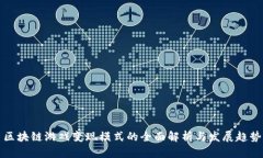 区块链游戏变现模式的全