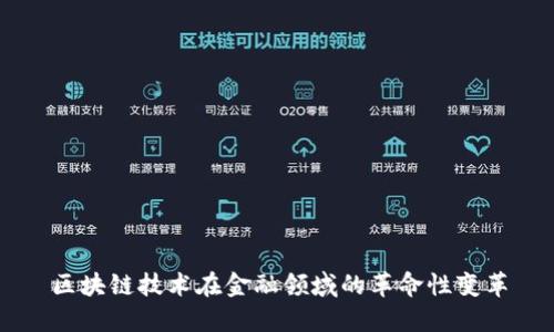 区块链技术在金融领域的革命性变革