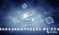 区块链技术与跑鞋游戏的