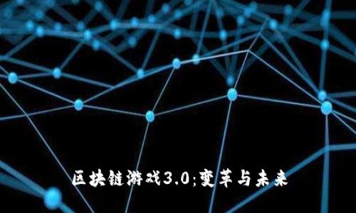 区块链游戏3.0：变革与未来