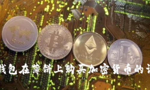 使用TP钱包在薄饼上购买加密货币的详细指南