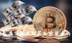 使用TP钱包在薄饼上购买加