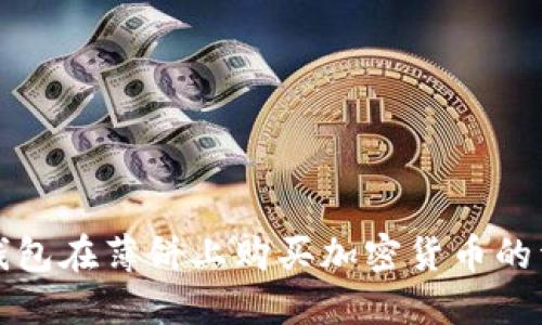 使用TP钱包在薄饼上购买加密货币的详细指南