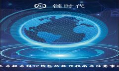 火币提币到TP钱包的操作指