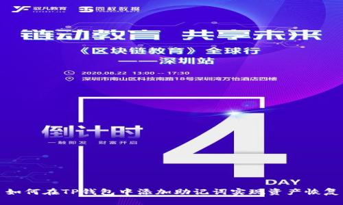 如何在TP钱包中添加助记词实现资产恢复