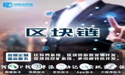 如何在TP钱包中添加助记词实现资产恢复