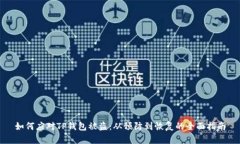 如何应对TP钱包被盗：从预