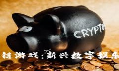llg区块链游戏：新兴数字