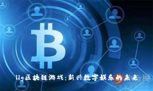 llg区块链游戏：新兴数字娱乐的未来