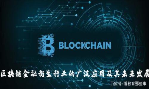 区块链金融衍生行业的广泛应用及其未来发展