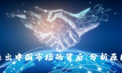 TP钱包退出中国市场的背后