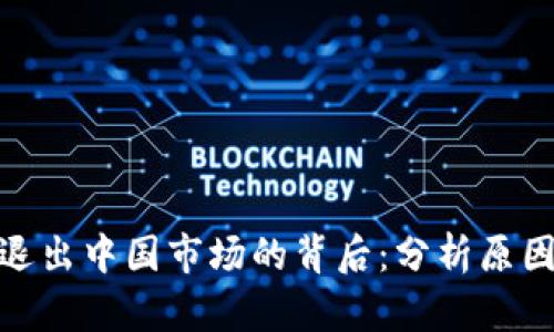 TP钱包退出中国市场的背后：分析原因与影响