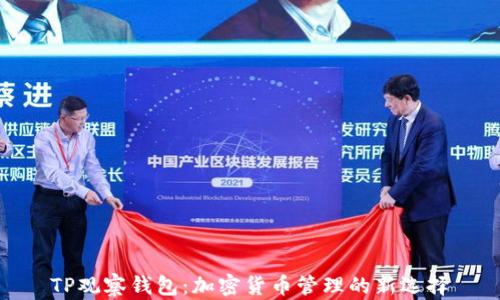 
TP观察钱包：加密货币管理的新选择