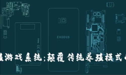 区块链养殖游戏系统：颠覆传统养殖模式的新兴趋势