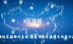 区块链养殖游戏系统：颠