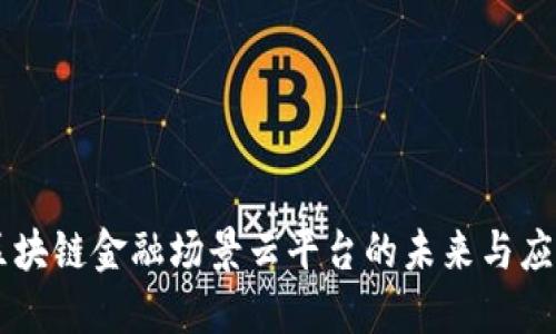 区块链金融场景云平台的未来与应用