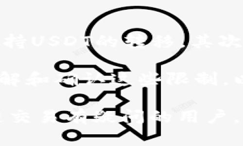 tiaotiTP钱包USDT跨链使用详解/tiaoti
TP钱包, USDT, 跨链交易/guanjianci

近年来，数字货币的快速发展以及区块链技术的应用，使得跨链交易越来越受到关注。TP钱包作为一个集成了多种功能的数字资产管理平台，许多用户对其在跨链交易中使用USDT的能力提出了疑问。本文将对此进行详细介绍，分析TP钱包如何实现USDT的跨链操作及其相关特性。

什么是TP钱包？
TP钱包（TokenPocket）是一种多链数字货币钱包，用户可以通过该平台安全地存储、管理和交易多种加密货币。TP钱包支持ETH、EOS、TRON等多个链的数字资产，提供了一站式的服务，备受用户青睐。它不仅支持简单的资产存储，还允许用户参与去中心化金融（DeFi）项目、进行跨链交易、参与NFT的买卖等功能。

USDT的特性与使用场景
USDT是一种最为广泛使用的稳定币，旨在将传统法币（如美元）的价值引入数字货币市场。由于其价值相对稳定，USDT常常被用于交易、转账和投机。其主要优势体现在提供了流动性和稳定性，使得用户在交易中能够减少波动损失。此外，USDT还可通过多个区块链平台（如ERC20、TRC20等）进行交易，具有优良的跨链发展潜力。

跨链交易的概念
跨链交易是指在不同的区块链之间进行资产的转移和交易。由于各个区块链之间存在技术壁垒，传统的交易方式往往使得资产在一个链上无法直接用于另一个链上的操作，因此，跨链技术的出现解决了这一问题。通过跨链技术，用户可以方便地在不同的区块链生态系统中转移资产，从而实现更大的流动性和使用场景。

TP钱包如何实现USDT的跨链操作？
TP钱包在实现USDT的跨链操作时，通常采用了多条链的资产桥接功能。用户可以通过TP钱包的“跨链转账”功能，将存储在一种区块链上的USDT转移到另一种区块链中。例如，从以太坊链上的USDT转账到波场（Tron）链上。这一过程涉及到智能合约的自动执行和多签名技术的应用，以确保转账的安全性和可靠性。

在进行跨链转账时，用户只需选择需要转移的资产及目标链，输入要转移的数量并确认即可。经过一定时间的网络确认，用户便可以在目标链上看到转账成功的USDT。这种操作的安全性和便捷性，使得用户在日常交易中能够更为自由地操作其资产。

TP钱包USDT跨链使用方法
具体操作流程如下：
ol
    li下载并安装TP钱包，注册并登录账户。/li
    li选择要转账的USDT资产，点击“跨链转账”功能。/li
    li选择目标链（如Tron、EOS等），输入转账数量。/li
    li确认转账信息，并提交转账请求。/li
    li等待网络的确认，一旦交易被打包，用户将在目标链上看到USDT。/li
/ol

通过上述步骤，用户可以轻松实现USDT的跨链转账，充分利用各链的特点。

TP钱包USDT跨链交易的优势
TP钱包的USDT跨链交易具备多个优势：
ul
    li多链支持：TP钱包支持多个区块链的数字资产，用户可以在不同链之间自由转移资产，提高交易的灵活性。/li
    li安全性高：通过智能合约和多重验证机制，TP钱包保证了跨链转账的安全性，降低了用户资产被盗的风险。/li
    li操作简单：界面友好、操作简捷，用户即使没有太多技术背景也能够轻松上手。/li
/ul

可能面临的问题
尽管TP钱包在USDT跨链交易中展现了良好的性能，但用户在实际使用中可能依然会遇到一些问题。以下是5个可能出现的问题及其详细解决方案。

问题1：跨链转账手续费高吗？
在进行跨链交易时，用户常常会关心手续费的问题，因为不同链之间的手续费标准不尽相同，且随着网络拥堵的程度费用也会有所波动。一般来说，跨链转账的手续费会比正常转账略高，这是因为涉及到链与链之间的交互和共识机制执行。

TP钱包在操作界面中通常会明确列出转账所需的手续费，并且用户在确认转账时能够看到详细费用信息。为了降低费用，用户可以选择在网络相对不拥堵的时段进行转账。此外，利用TP钱包的智能合约功能，可以选择最优路径，以节省不必要的费用。

问题2：如何确保交易的安全性？
数字资产的安全性是用户最为关心的问题之一。在TP钱包进行USDT跨链转账时，为了确保交易的安全性，用户可采取几点措施：
ul
    li启用二次验证：确保每次转账都要经过二次验证，可以有效防止意外转账。/li
    li定期更改密码：保持密码的安全性，定期更新以防止信息被盗。/li
    li使用冷钱包存储大额资产：对于不常用的大额资产，建议使用冷钱包进行存储，降低被盗风险。/li
/ul
此外，用户可密切关注TP钱包的更新动态，及时应用最新的安全措施，以确保资产的安全性。

问题3：跨链转账失败怎么办？
跨链转账的过程中，可能会因为网络拥堵、手续费不足或其他技术问题而导致转账失败。如果出现这种情况，用户应采取以下步骤：
ol
    li检查交易状态：用户可在TP钱包的交易记录中查看转账的状态，判断是否因网络问题而未能成功。/li
    li确认手续费是否足够：若手续费不足，则需重新发起转账并确保支付的手续费充足。/li
    li联系客服：如仍然无法解决问题，可联系TP钱包的客服，获取进一步的帮助与指导。/li
/ol
用户在进行跨链转账时，建议提前确认网络状况及手续费，以降低出现失败的风险。

问题4：不同链的USDT可以无缝转移吗？
不同链的USDT之间的转移并不总是那么无缝。虽然TP钱包支持多链USDT，但由于不同链的技术架构和共识算法不同，资产在转移时可能会经历一定的转换过程。有些链可能会对USDT有自己的特定要求，比如额外的验证或特定的资产标识。

为确保无缝转移，用户在进行跨链操作时需要选择经过TP钱包验证的资产链，确保资产的兼容性。此外，应选择在网络状况良好的时候进行转账，减少可能出现的资产丢失或验证失败的几率。

问题5：使用TP钱包的跨链交易有什么限制？
尽管TP钱包提供了极大的便利性，但在使用其跨链交易时还是存在一些限制。首先，用户需确认其所使用的链的有效性，有些较小或新兴的链可能并不支持USDT的转移。其次，由于技术和法律的限制，某些国家或地区可能禁止某种数字资产的交易，因此在使用前需确认相关法律法规。

此外，对于资金流动限制的用户，TP钱包可能要求用户验证专业身份，以确保其交易符合监管标准。因此，在使用TP钱包进行跨链交易之前，用户需详细了解和确认这些限制，以避免不必要的麻烦。

总之，通过TP钱包进行USDT的跨链操作既方便又高效，但也需要用户在使用过程中具备一定的知识和注意事项。希望本文能帮助到对TP钱包及USDT跨链交易有疑问的用户，让大家在数字货币的世界中更加游刃有余。