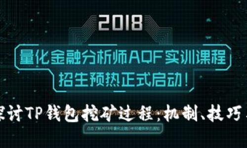 优质
深入探讨TP钱包挖矿过程：机制、技巧与前景