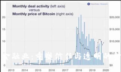 区块链颠覆金融业：重塑信任与透明的金融生态系统