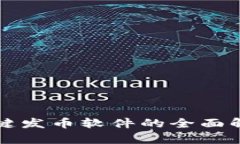 TP钱包一键发币软件的全面