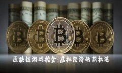 区块链游戏挖金：虚拟经