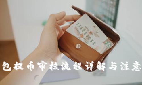 TP钱包提币审核流程详解与注意事项