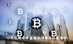 TP钱包提币审核流程详解与