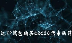如何通过TP钱包购买ERC20代