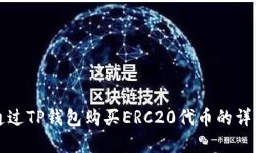 如何通过TP钱包购买ERC20代币的详尽指南