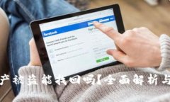 TP钱包资产被盗能找回吗？