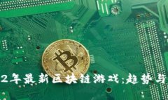 2022年最新区块链游戏：趋