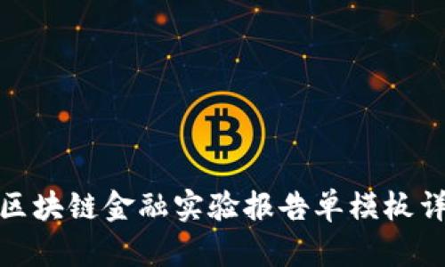 : 区块链金融实验报告单模板详解