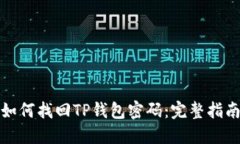 如何找回TP钱包密码：完整