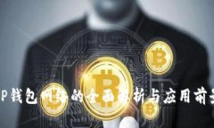 TP钱包网络的全面解析与应